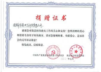 ?？h伾山街道辦事處《防汛救災(zāi)捐贈(zèng)證書(shū)》