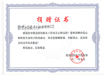 ?？h防汛抗旱指揮部《防汛救災(zāi)捐贈(zèng)證書(shū)》