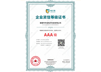AAA級(jí)資信證書(shū)