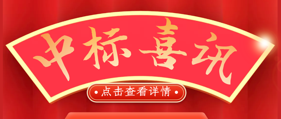 喜報(bào)！熱烈慶祝我司再次中標(biāo)！