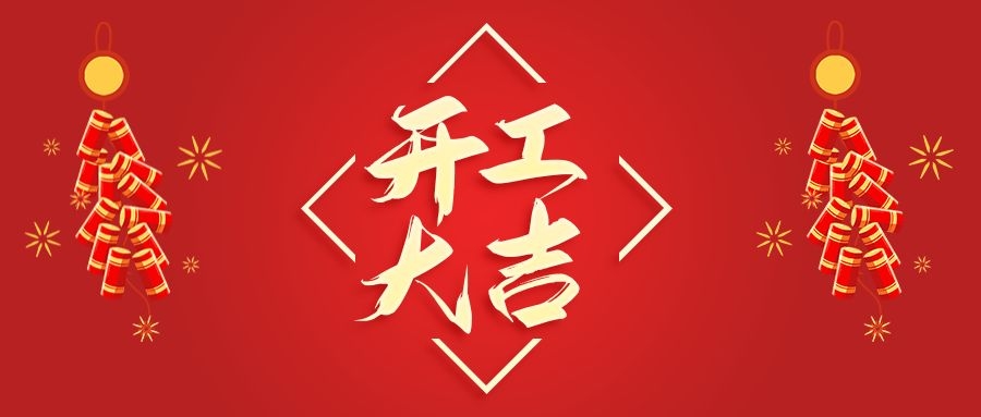 【華諾電子】新年新氣象  2022 我們開(kāi)工啦！