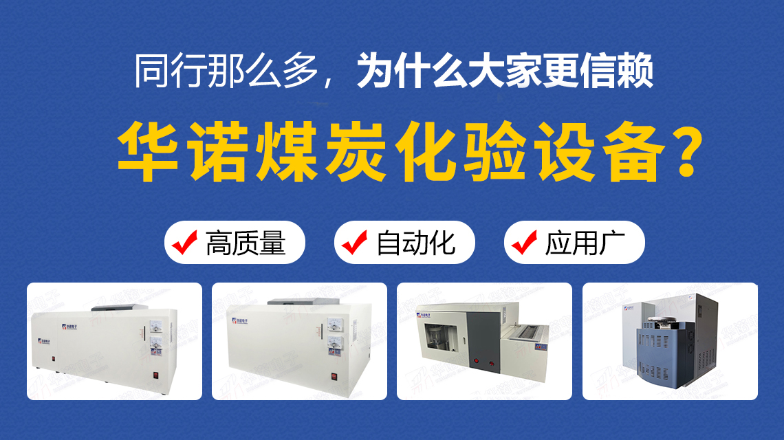 同行那么多，為什么大家更信賴華諾煤炭化驗(yàn)設(shè)備？