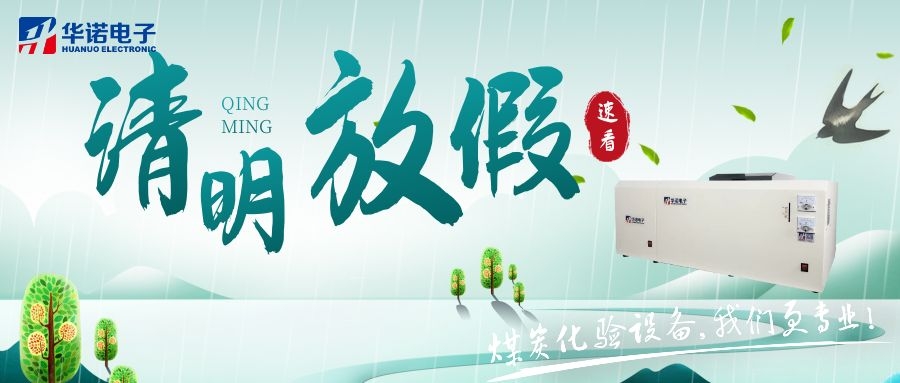 【華諾電子 | 放假通知】速看 清明節(jié)放假通知來(lái)了！