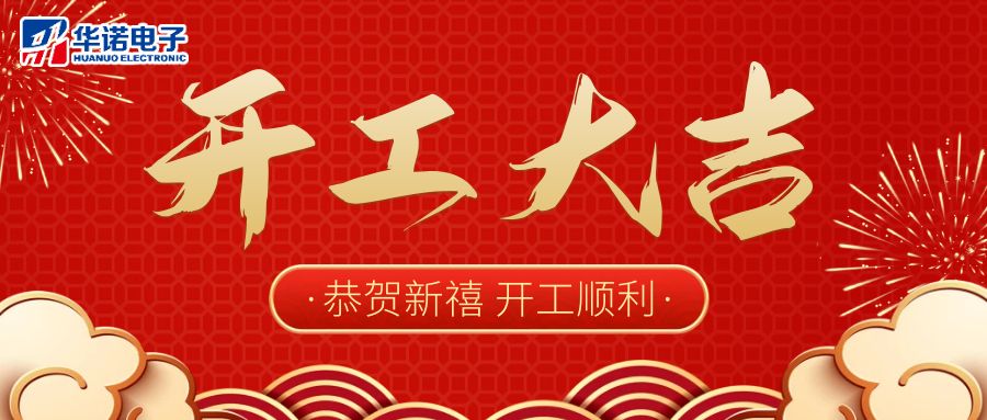 【華諾電子】啟航新征程 2023開(kāi)工大吉！