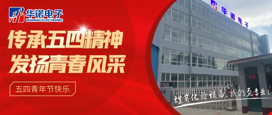 【華諾煤檢儀器丨五四青年節(jié)】不負(fù)韶華，努力奮斗！