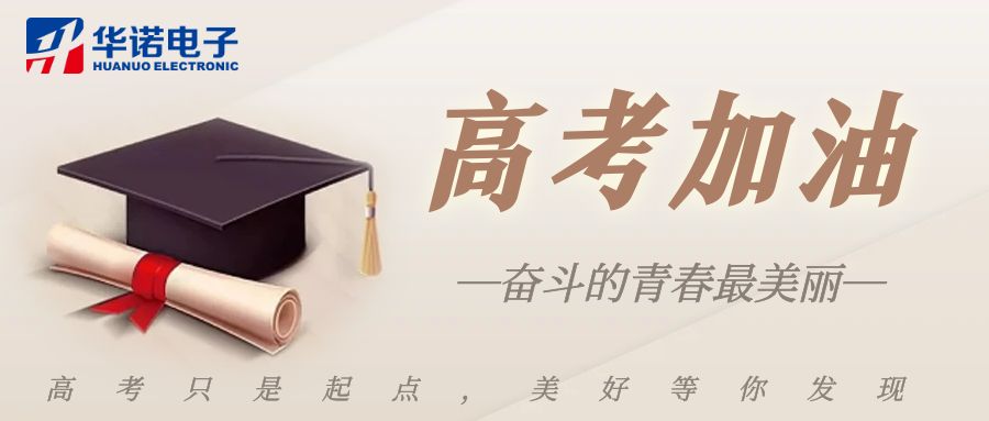 【華諾煤檢儀器】高考加油，未來(lái)可期！