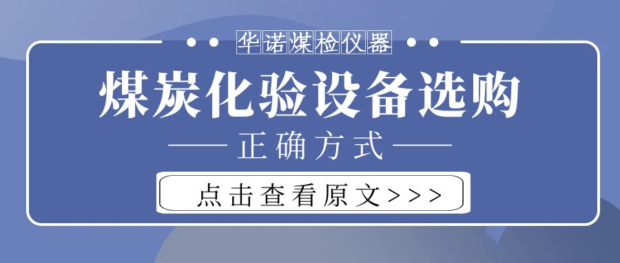 【華諾煤檢儀器】購買煤炭化驗(yàn)設(shè)備不能只看價(jià)格而忽略品質(zhì)！