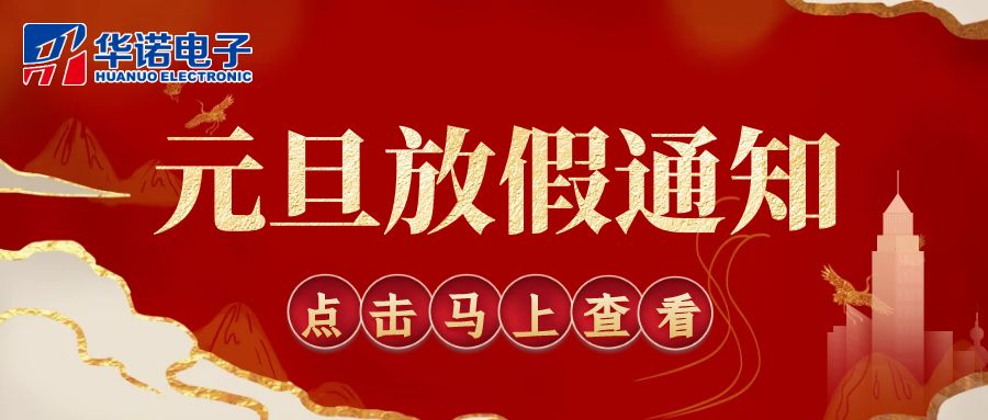 【華諾電子 | 放假通知】華諾煤檢儀器 元旦放假通知！
