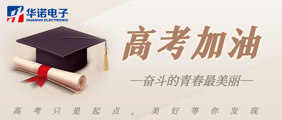 鶴壁華諾煤檢儀器祝莘莘學(xué)子金榜題名，前程似錦！