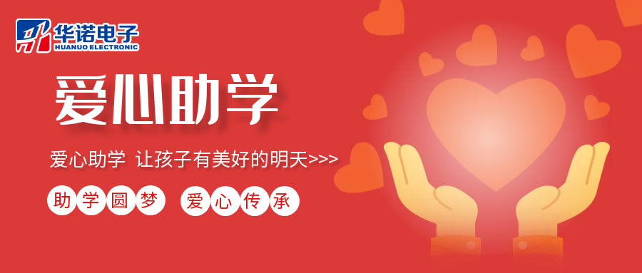 【華諾電子】愛(ài)心助學(xué)行動(dòng)，共筑未來(lái)夢(mèng)想之路！