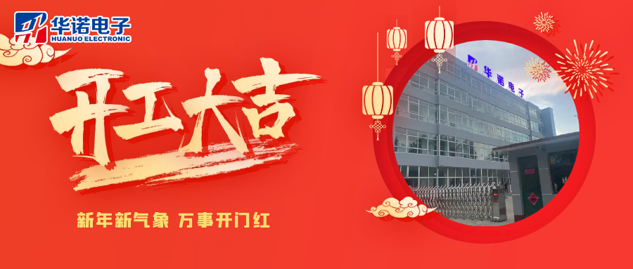 鶴壁華諾煤檢儀器丨2025年開(kāi)工大吉，共赴新程！