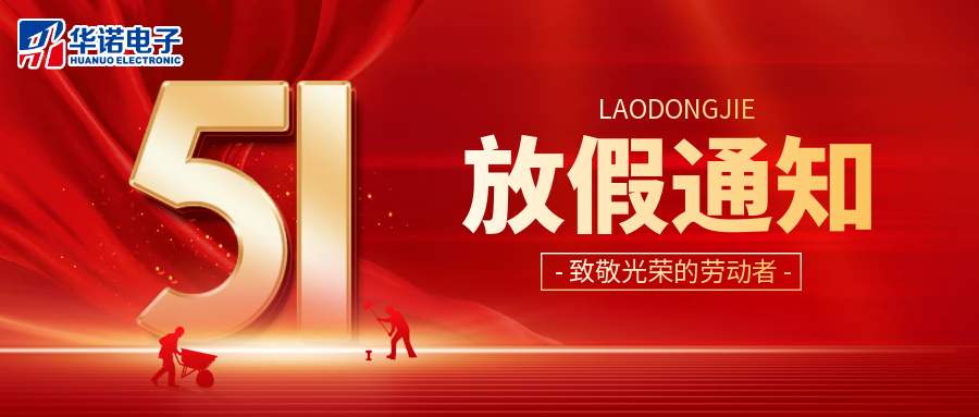 鶴壁華諾煤檢儀器丨2025年“五一”勞動節(jié)放假通知